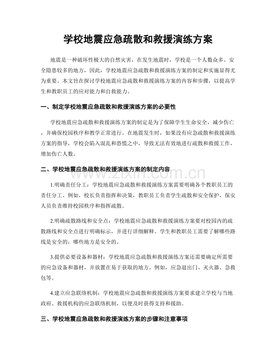学校地震应急疏散和救援演练方案.docx_第1页