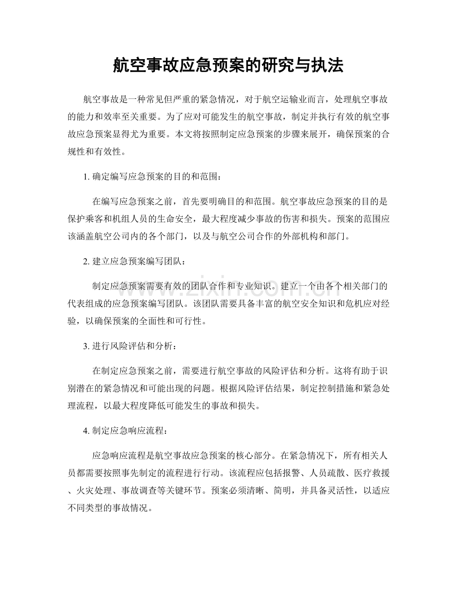 航空事故应急预案的研究与执法.docx_第1页