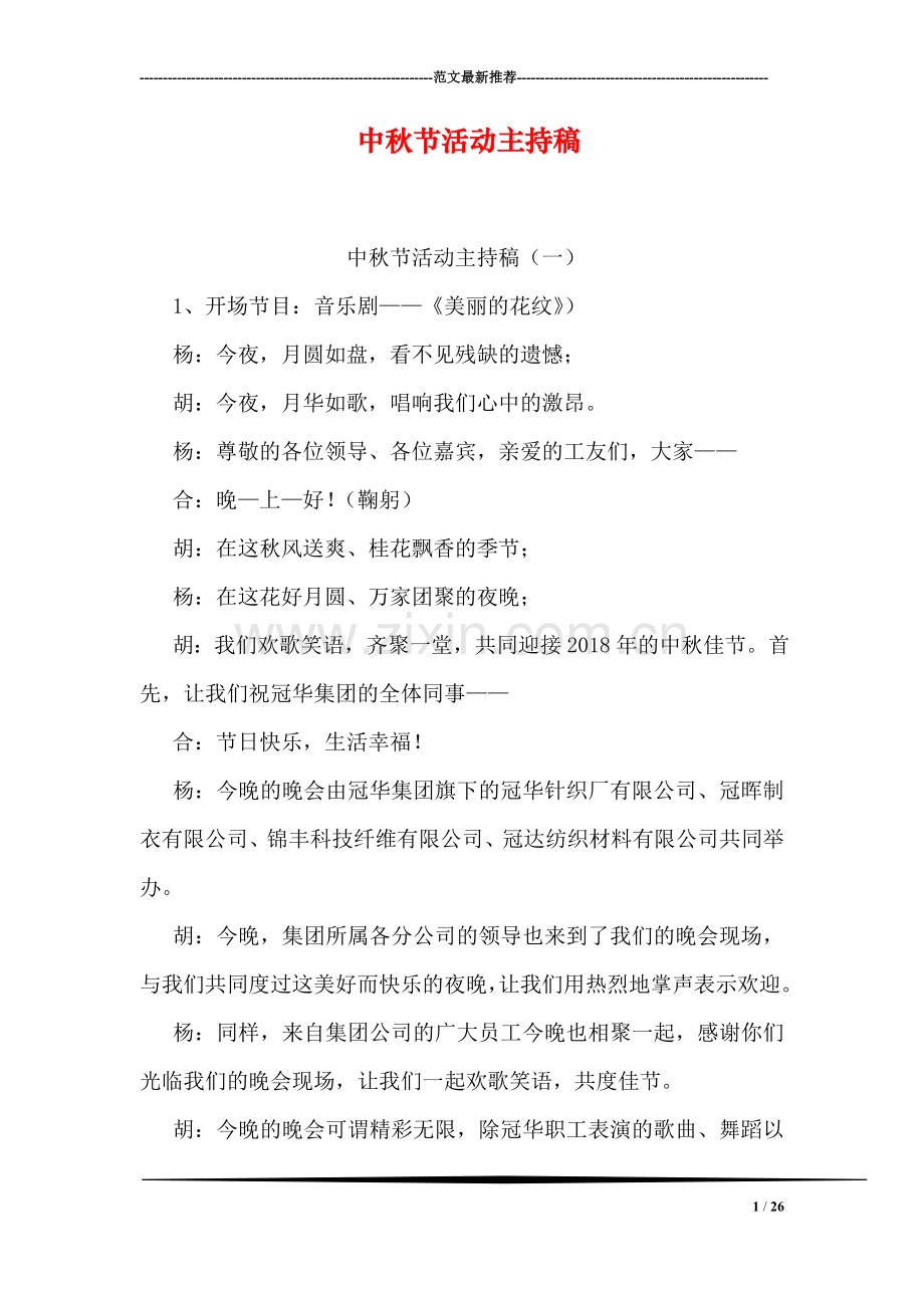 中秋节活动主持稿.doc_第1页