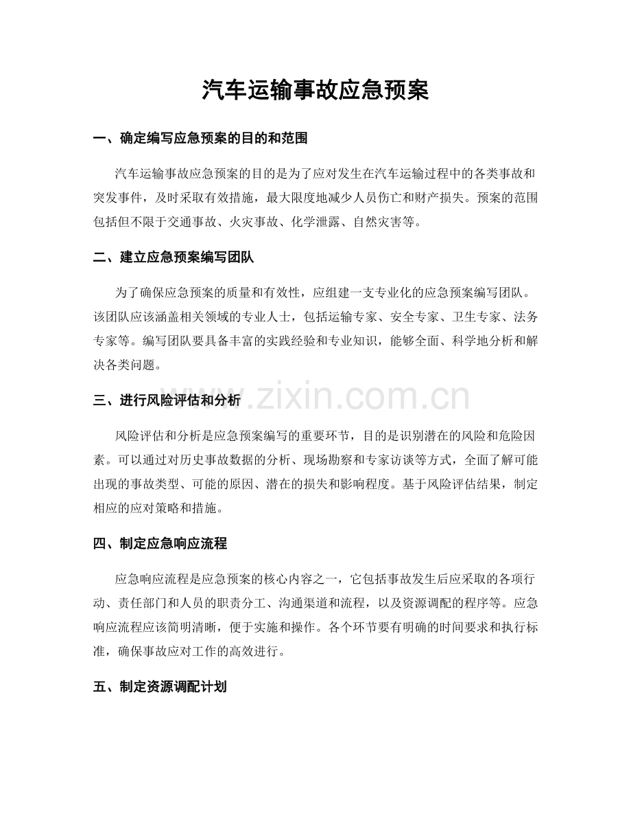 汽车运输事故应急预案.docx_第1页