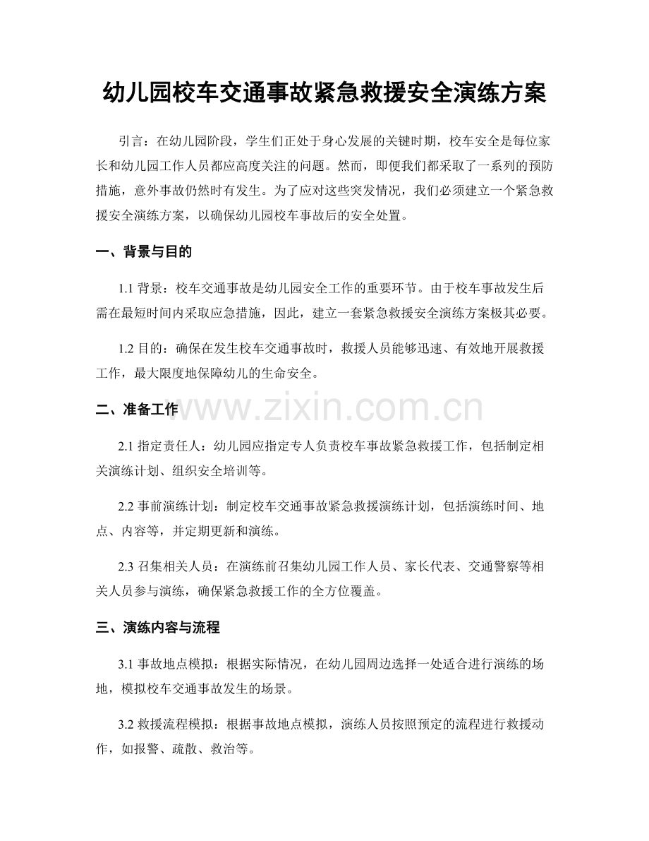 幼儿园校车交通事故紧急救援安全演练方案.docx_第1页