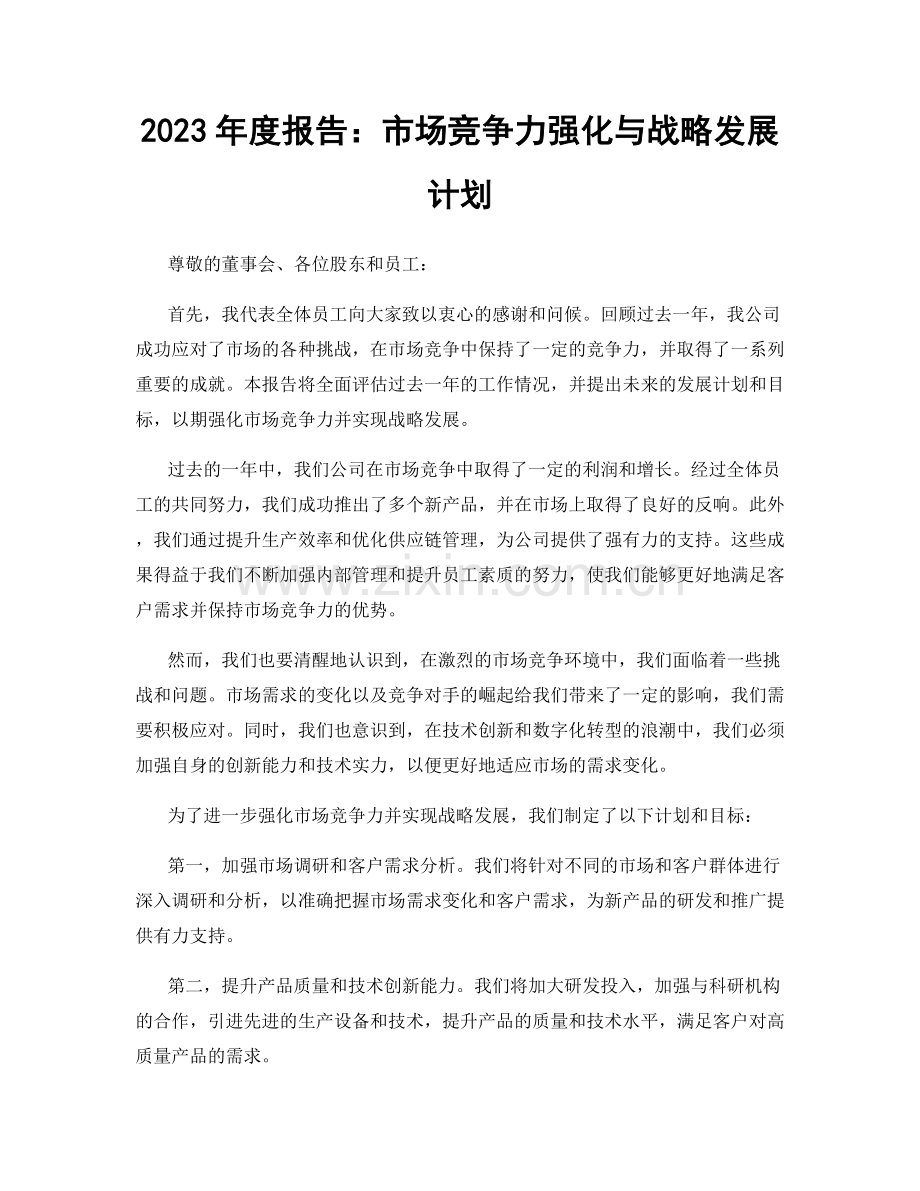 2023年度报告：市场竞争力强化与战略发展计划.docx_第1页