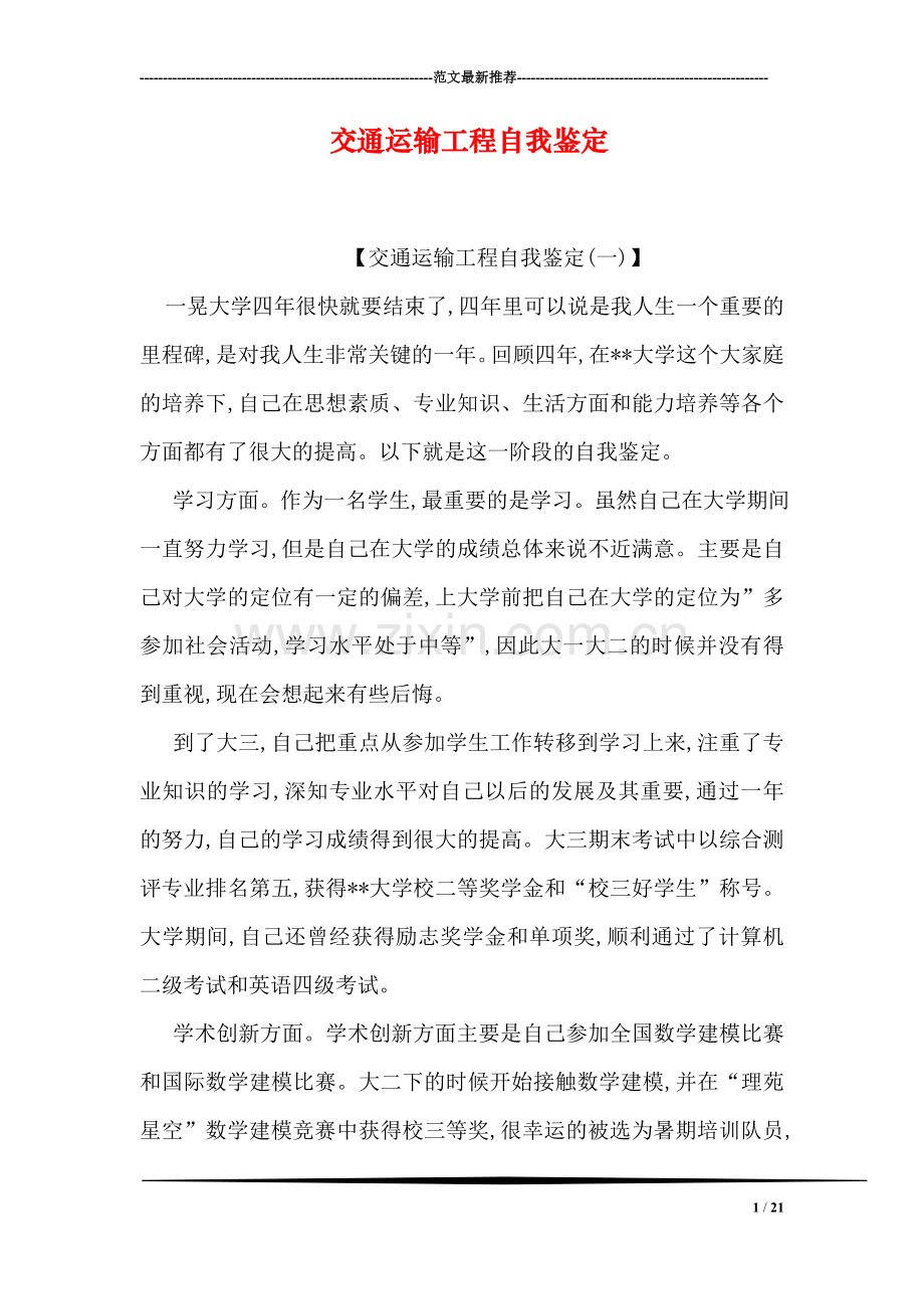交通运输工程自我鉴定.doc_第1页