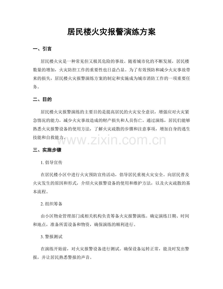 居民楼火灾报警演练方案.docx_第1页