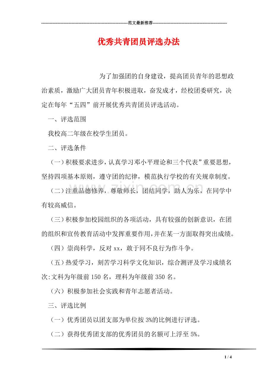 优秀共青团员评选办法.doc_第1页