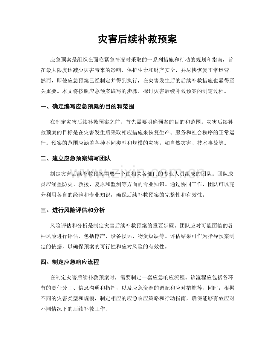 灾害后续补救预案.docx_第1页