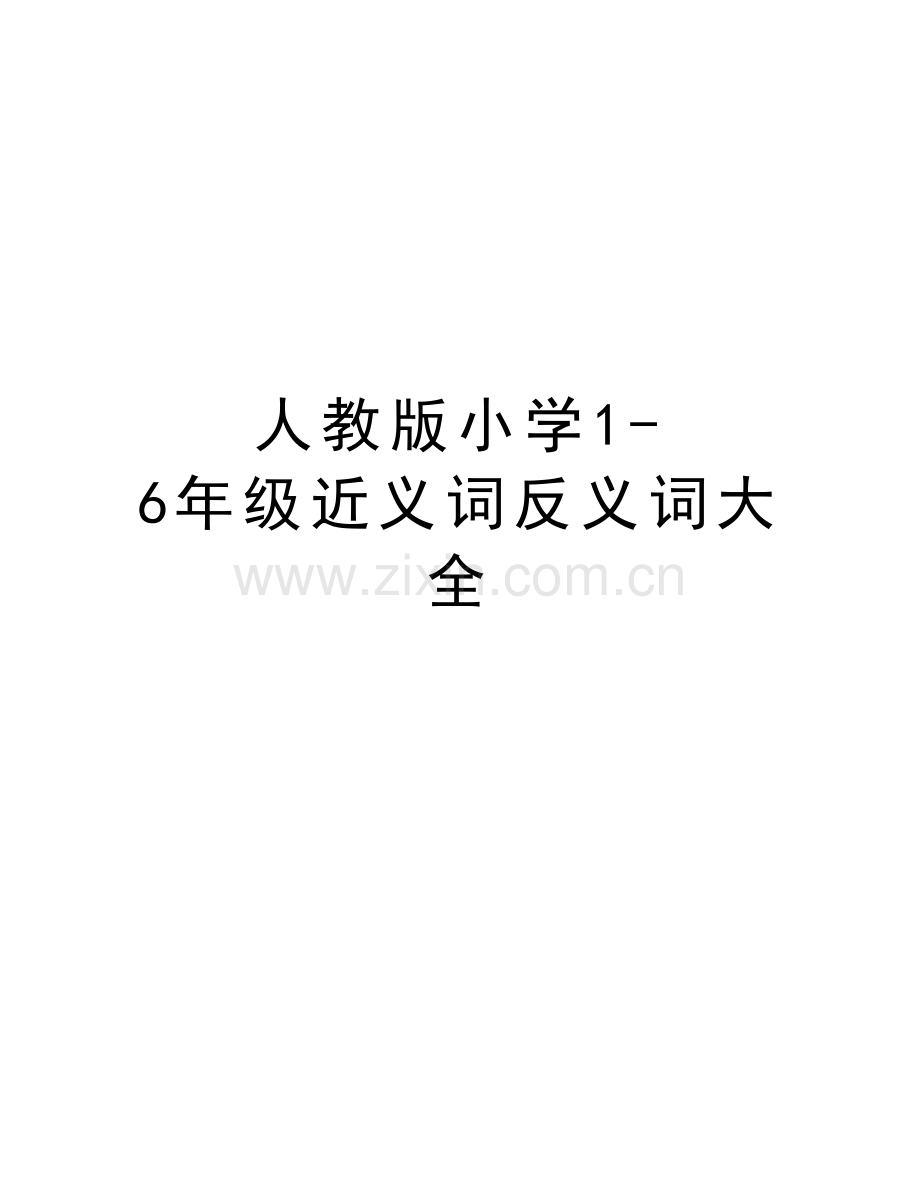 人教版小学16年级近义词反义词大全电子教案.doc_第1页