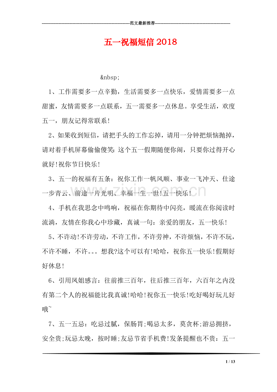 五一祝福短信2018.doc_第1页