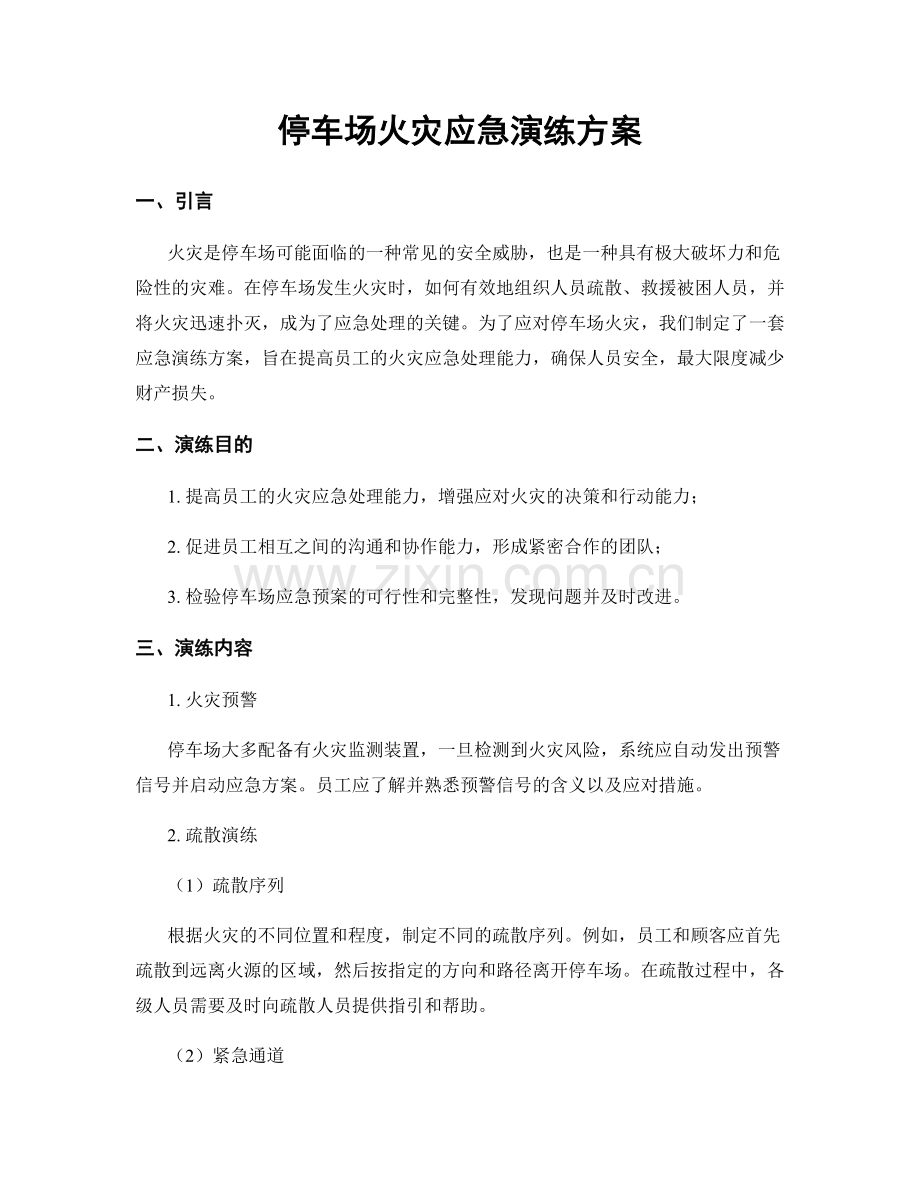 停车场火灾应急演练方案.docx_第1页