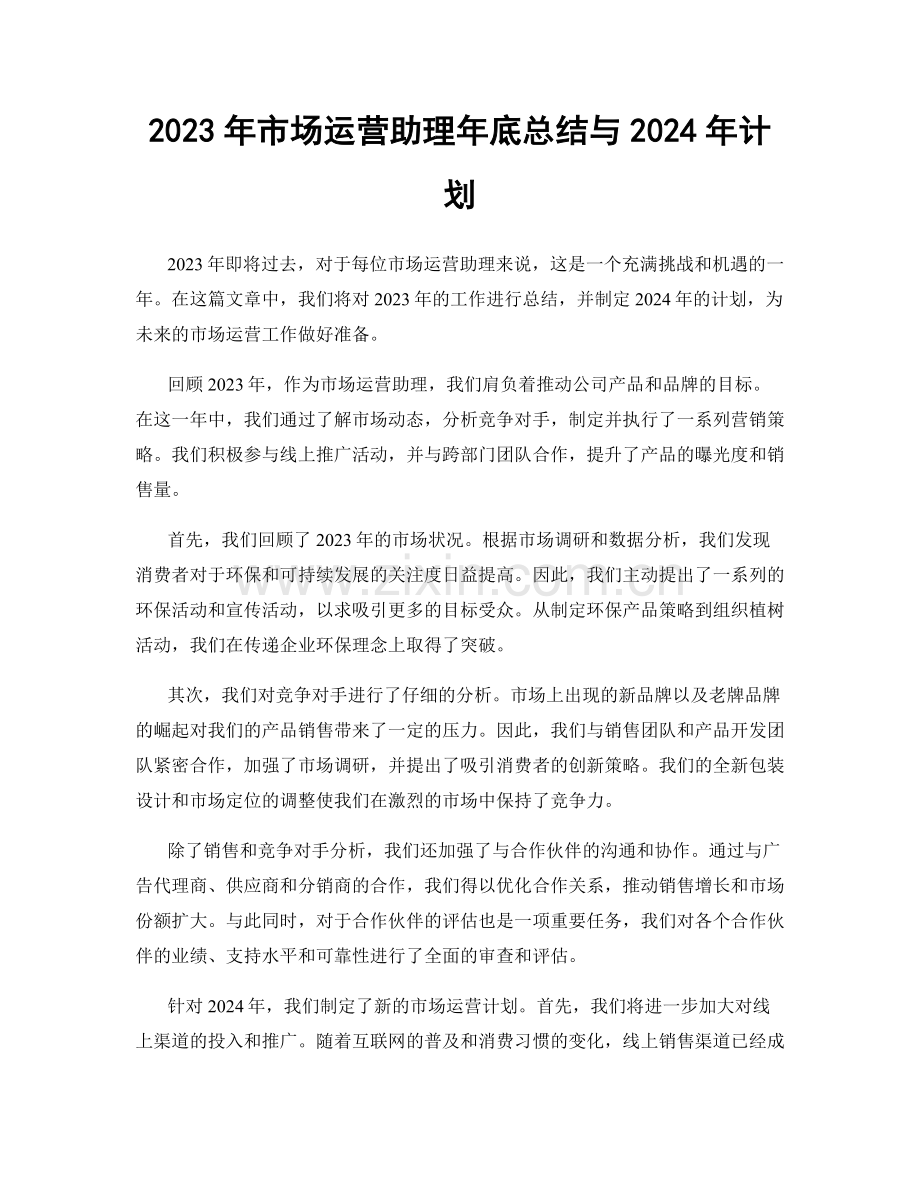 2023年市场运营助理年底总结与2024年计划.docx_第1页