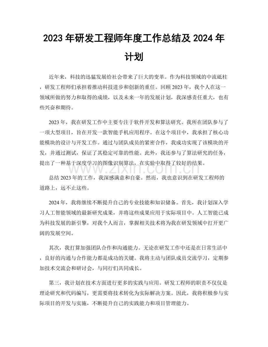 2023年研发工程师年度工作总结及2024年计划.docx_第1页