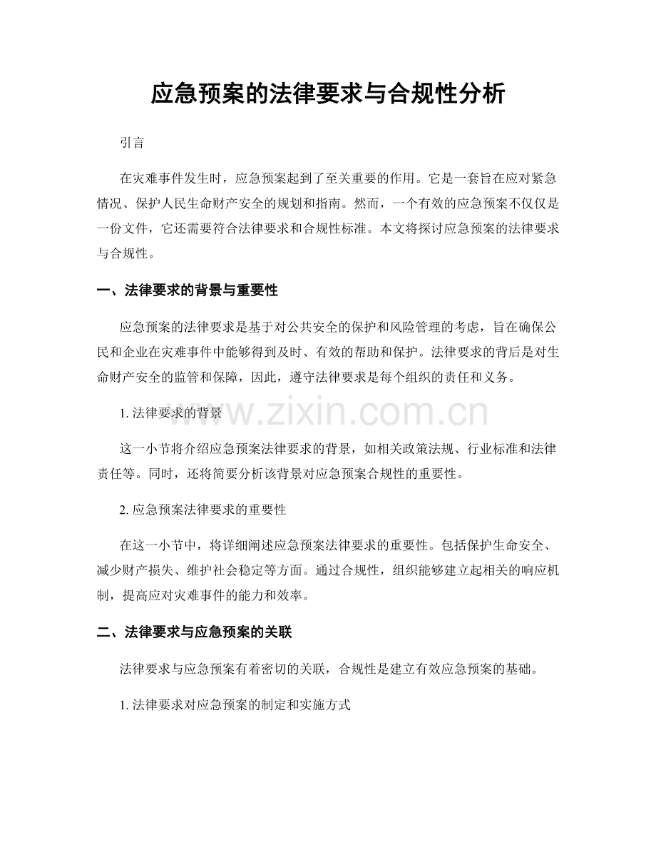 应急预案的法律要求与合规性分析.docx_第1页