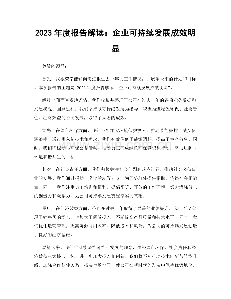 2023年度报告解读：企业可持续发展成效明显.docx_第1页