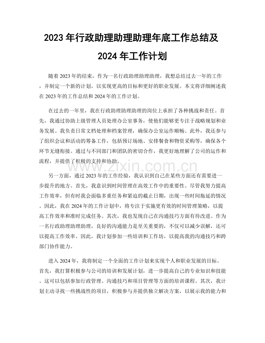 2023年行政助理助理助理年底工作总结及2024年工作计划.docx_第1页