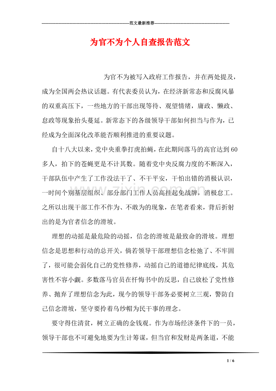 为官不为个人自查报告范文.doc_第1页