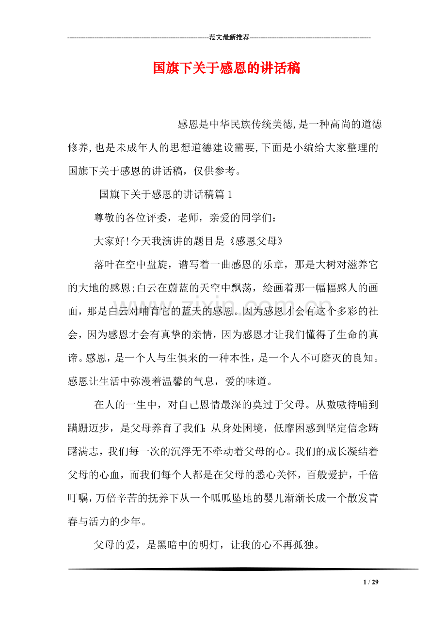 国旗下关于感恩的讲话稿.doc_第1页
