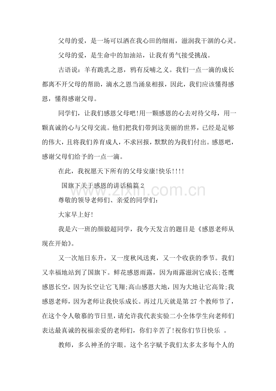 国旗下关于感恩的讲话稿.doc_第2页