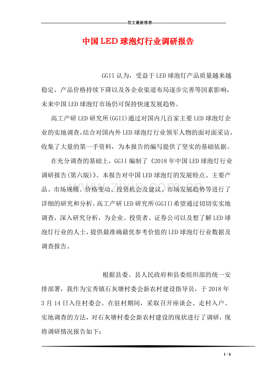 中国LED球泡灯行业调研报告.doc_第1页