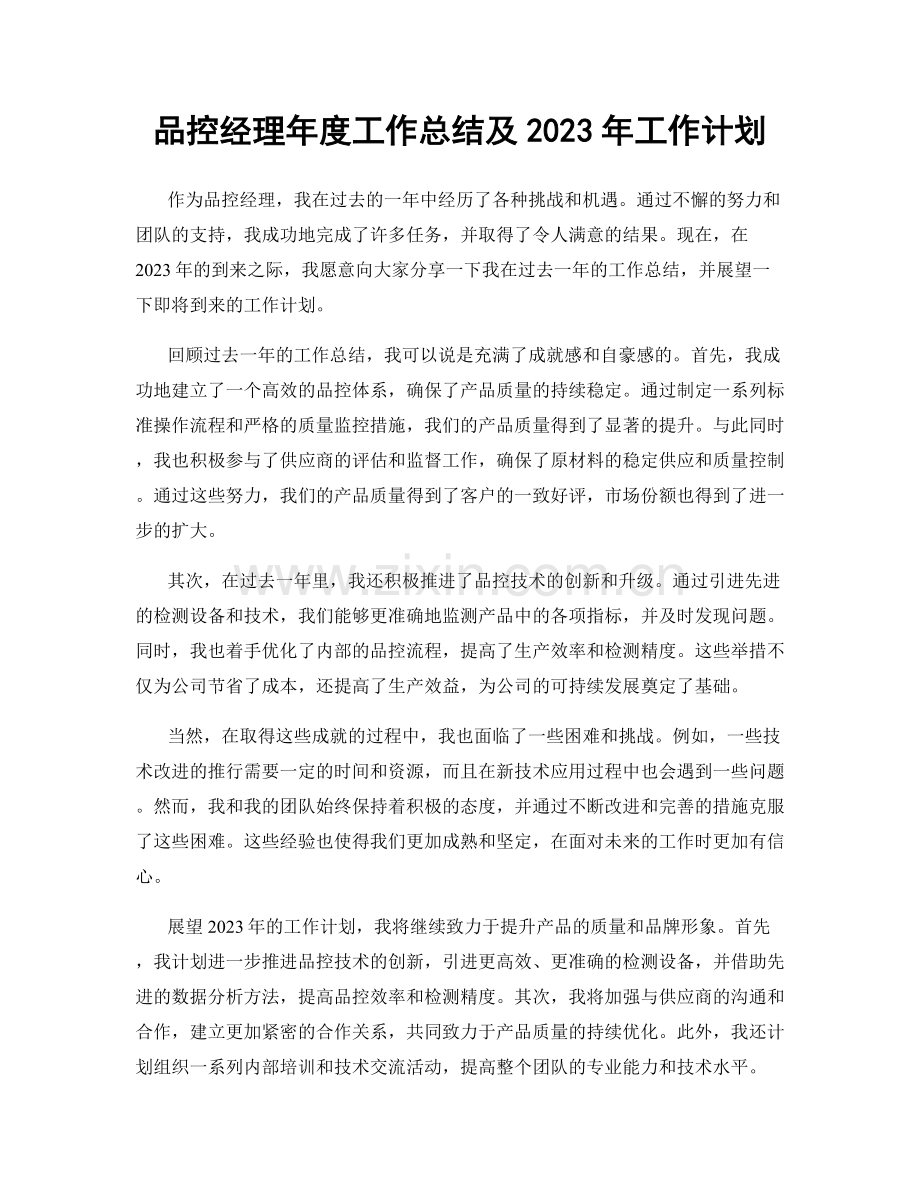 品控经理年度工作总结及2023年工作计划.docx_第1页