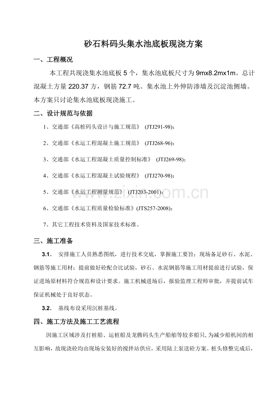 广钢环保迁建工程码头单元砂石料码头工程现浇集水池方案.docx_第1页