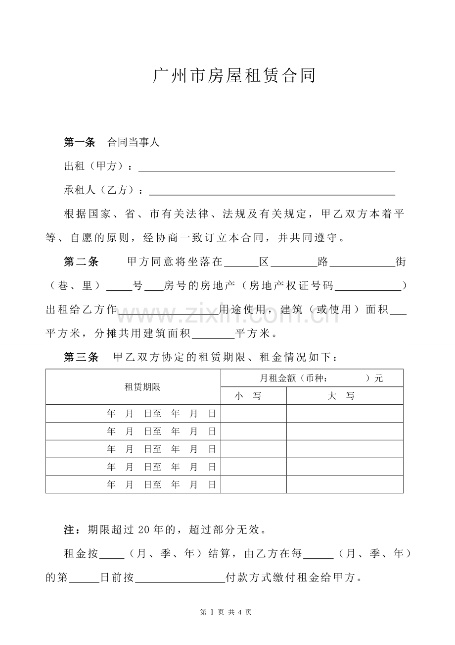 广州市房屋租赁合同国土局标准模版.doc_第1页