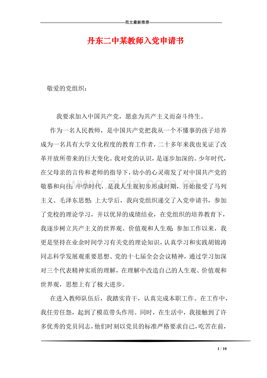 丹东二中某教师入党申请书.doc_第1页