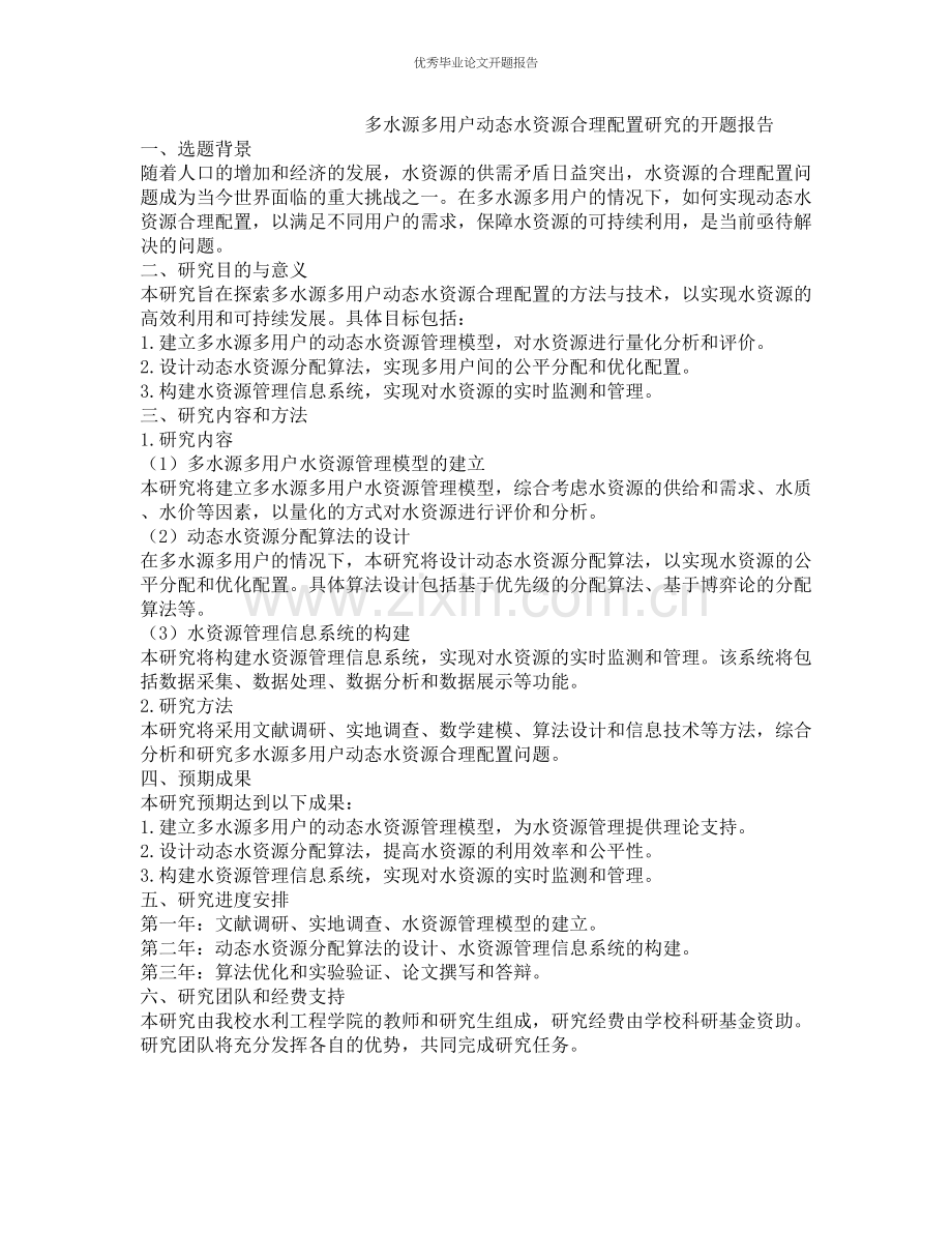 多水源多用户动态水资源合理配置研究的开题报告.docx_第1页