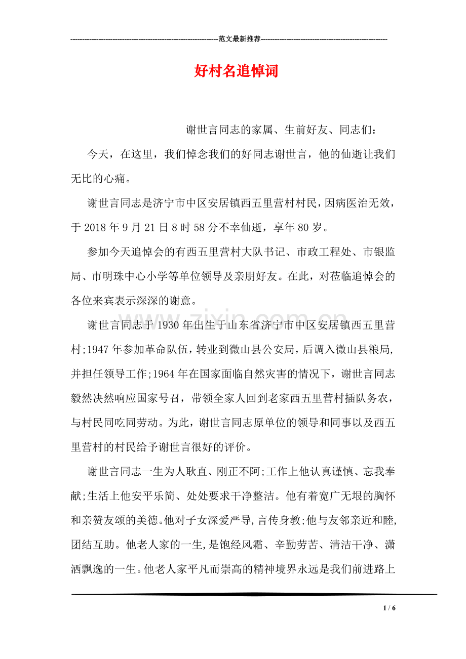 好村名追悼词.doc_第1页