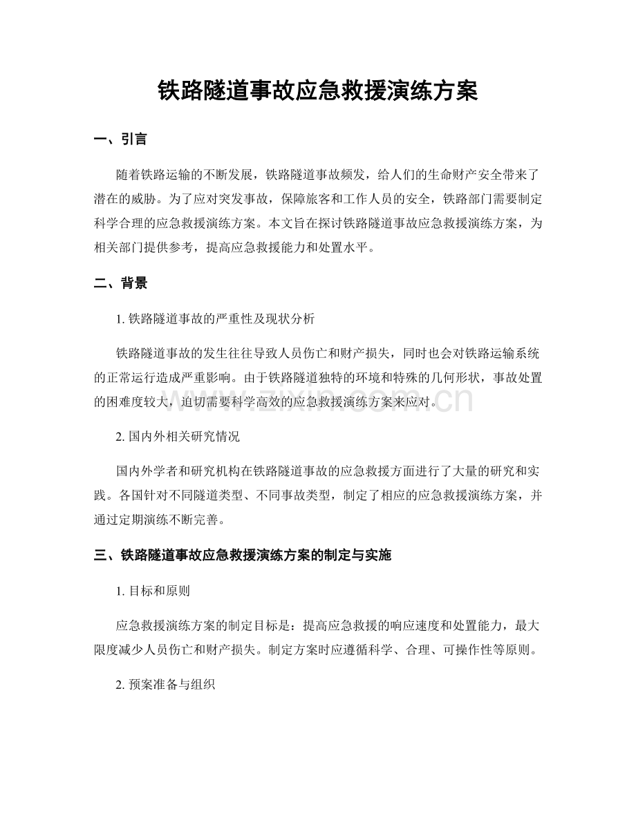 铁路隧道事故应急救援演练方案.docx_第1页