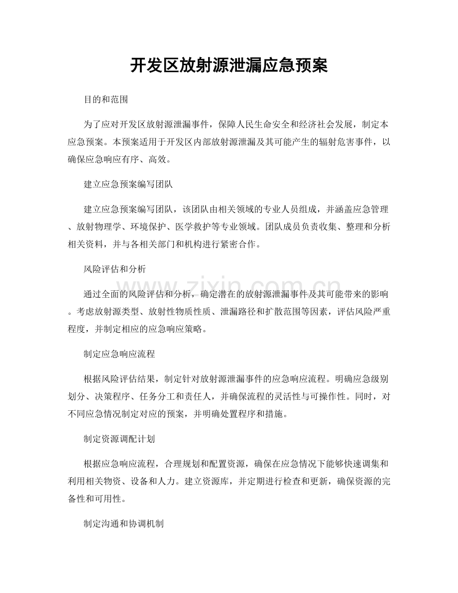 开发区放射源泄漏应急预案.docx_第1页