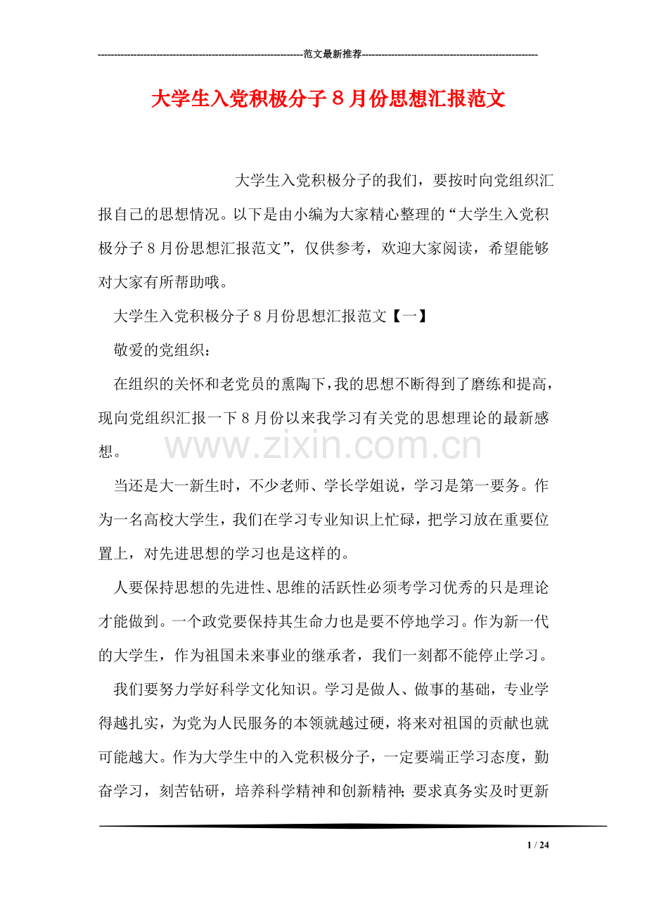 大学生入党积极分子8月份思想汇报范文.doc_第1页
