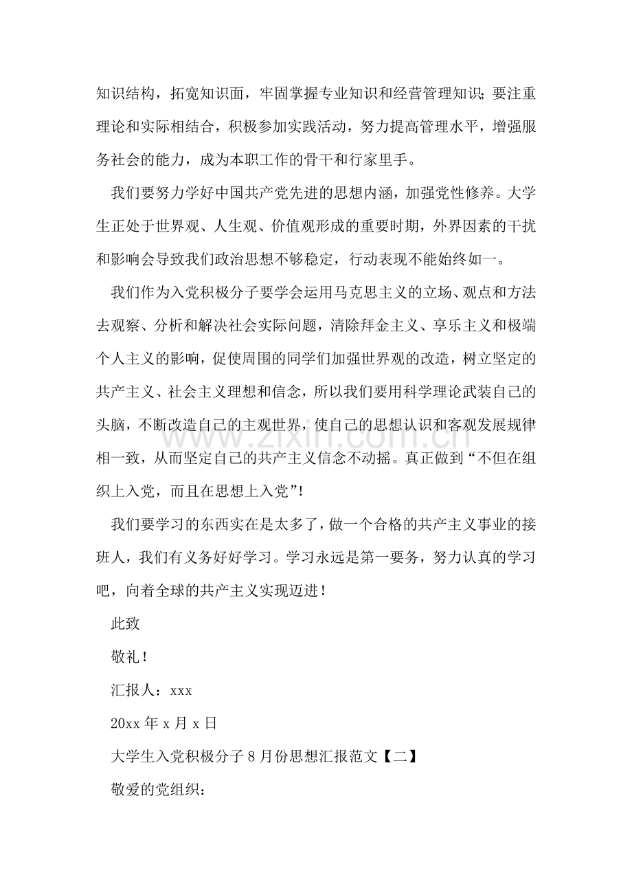 大学生入党积极分子8月份思想汇报范文.doc_第2页