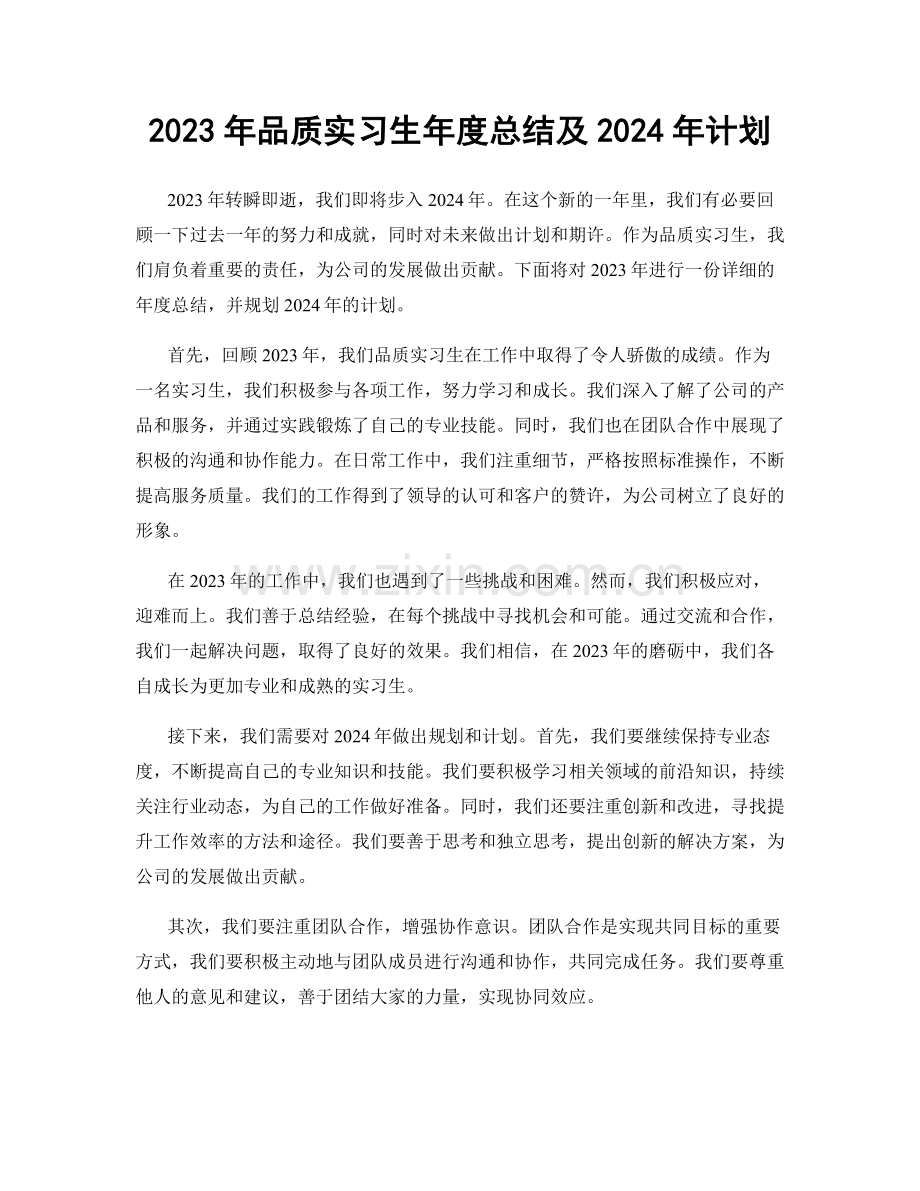 2023年品质实习生年度总结及2024年计划.docx_第1页