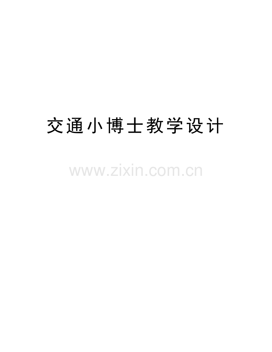 交通小博士教学设计教学内容.doc_第1页