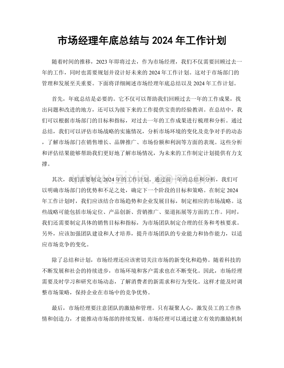 市场经理年底总结与2024年工作计划.docx_第1页