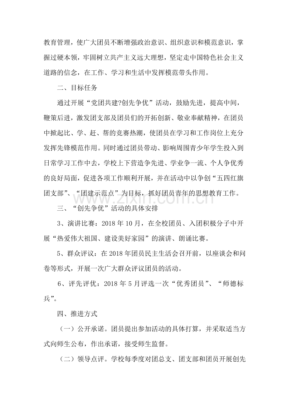 五十三团二中“党团共建-创先争优”活动的实施方案.doc_第2页