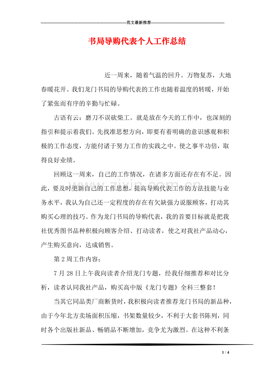 书局导购代表个人工作总结.doc_第1页