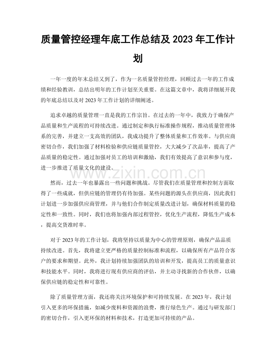 质量管控经理年底工作总结及2023年工作计划.docx_第1页