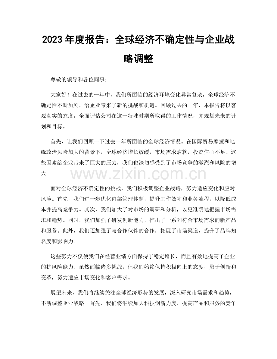 2023年度报告：全球经济不确定性与企业战略调整.docx_第1页