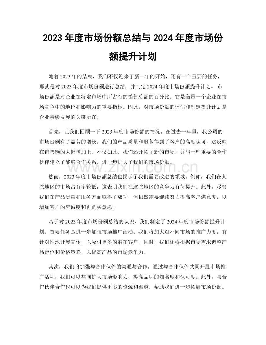 2023年度市场份额总结与2024年度市场份额提升计划.docx_第1页
