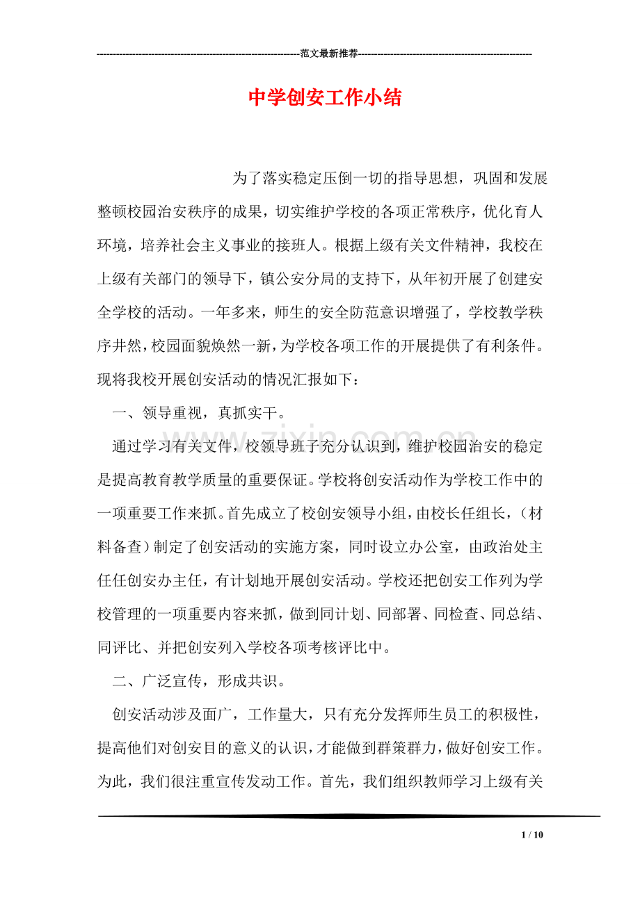 中学创安工作小结.doc_第1页