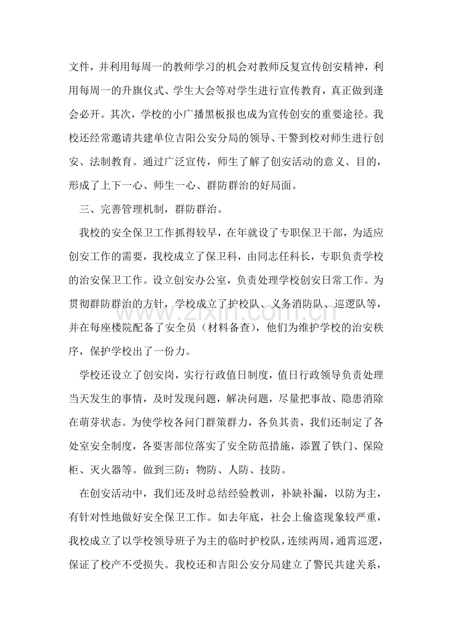 中学创安工作小结.doc_第2页