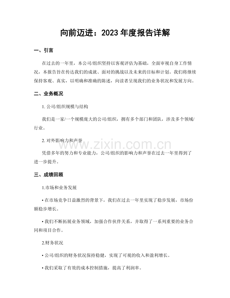 向前迈进：2023年度报告详解.docx_第1页