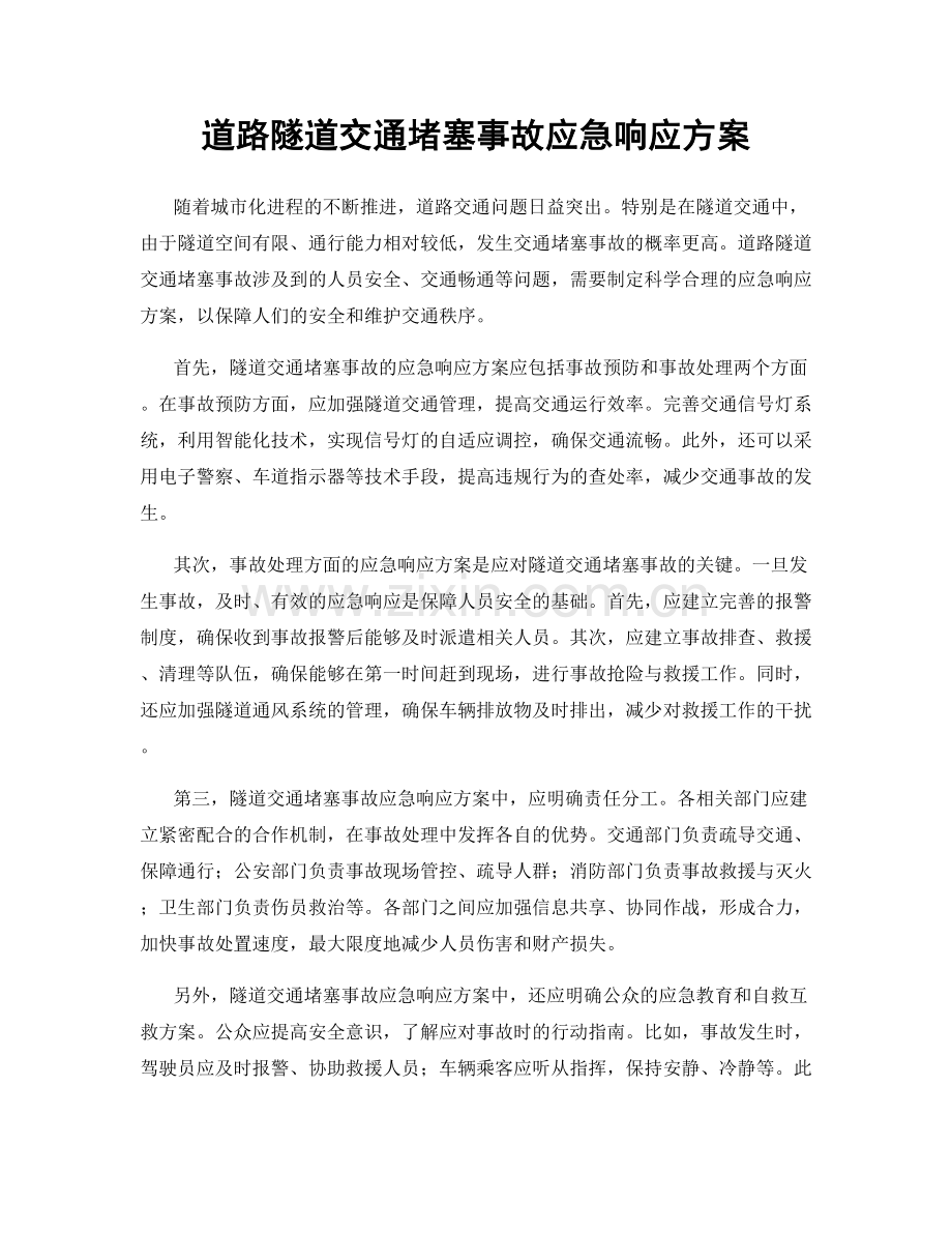 道路隧道交通堵塞事故应急响应方案.docx_第1页