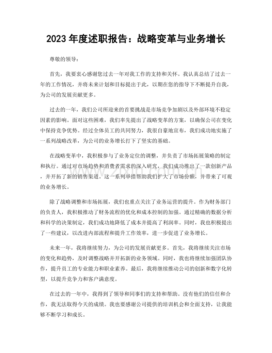 2023年度述职报告：战略变革与业务增长.docx_第1页