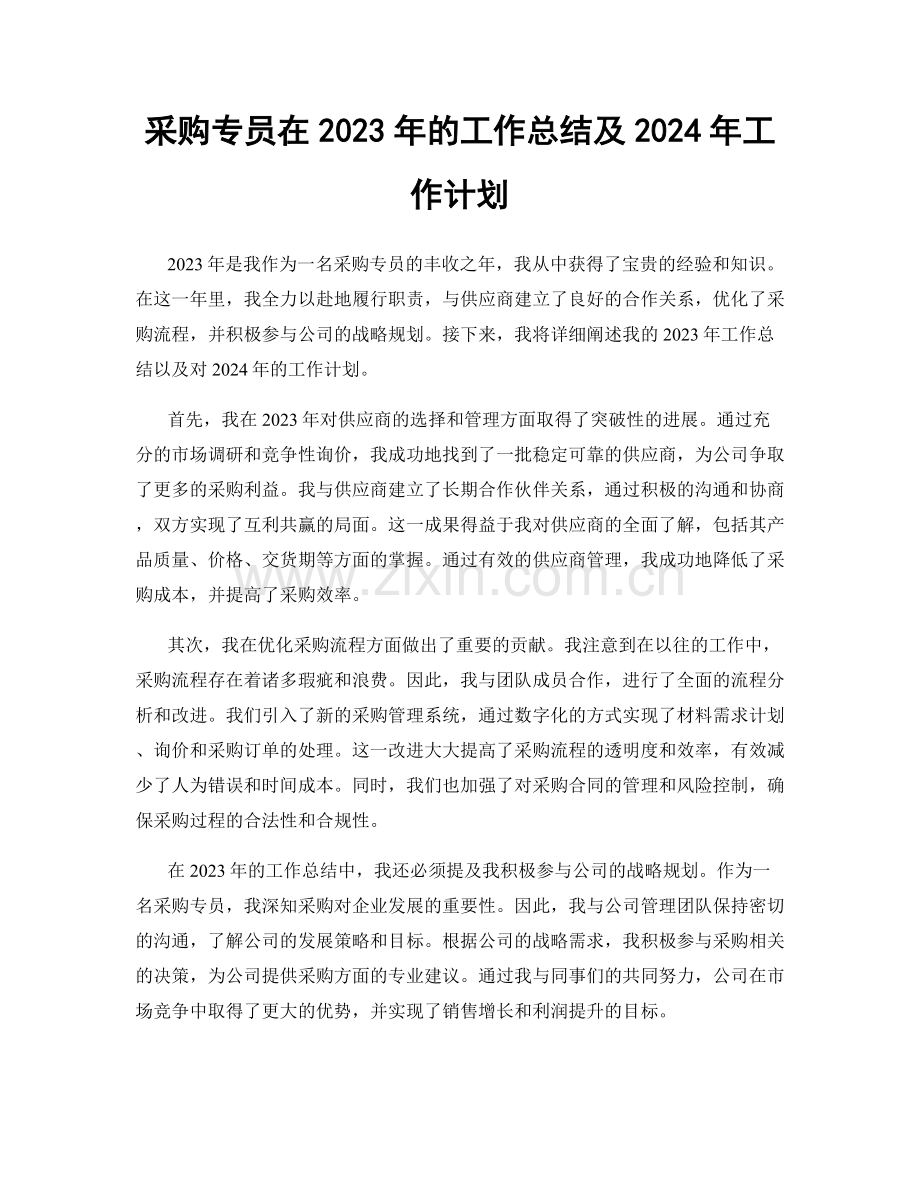 采购专员在2023年的工作总结及2024年工作计划.docx_第1页