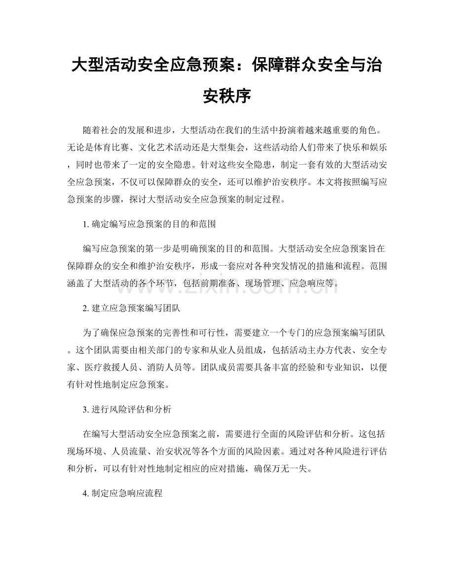大型活动安全应急预案：保障群众安全与治安秩序.docx_第1页