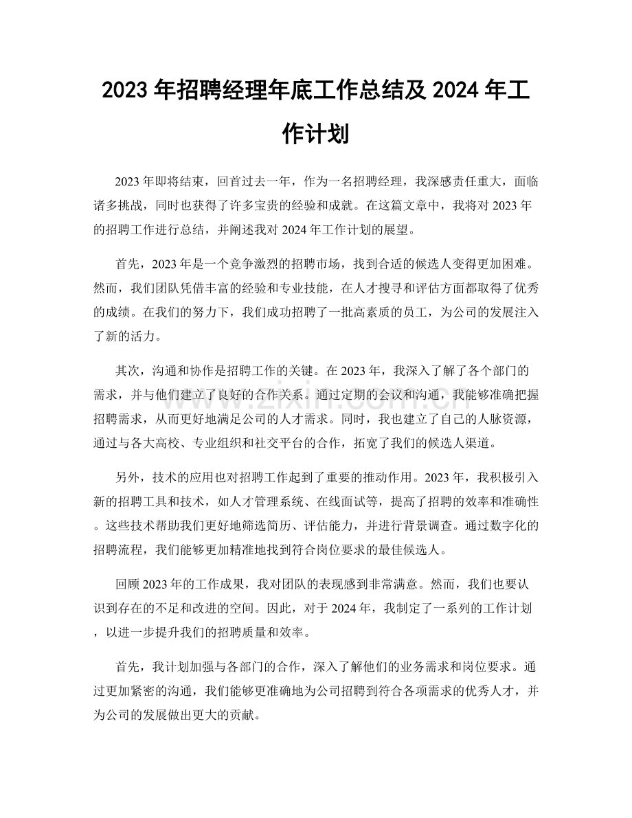 2023年招聘经理年底工作总结及2024年工作计划.docx_第1页