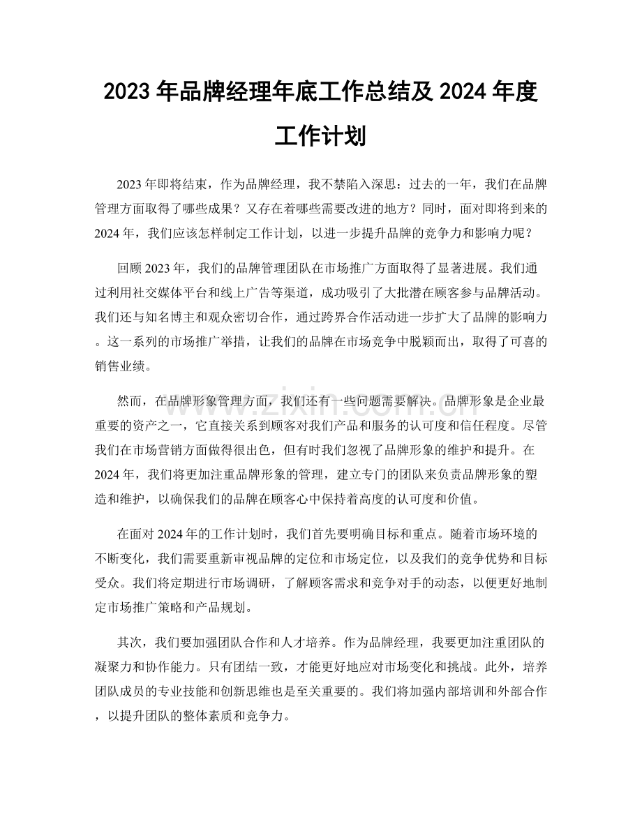 2023年品牌经理年底工作总结及2024年度工作计划.docx_第1页