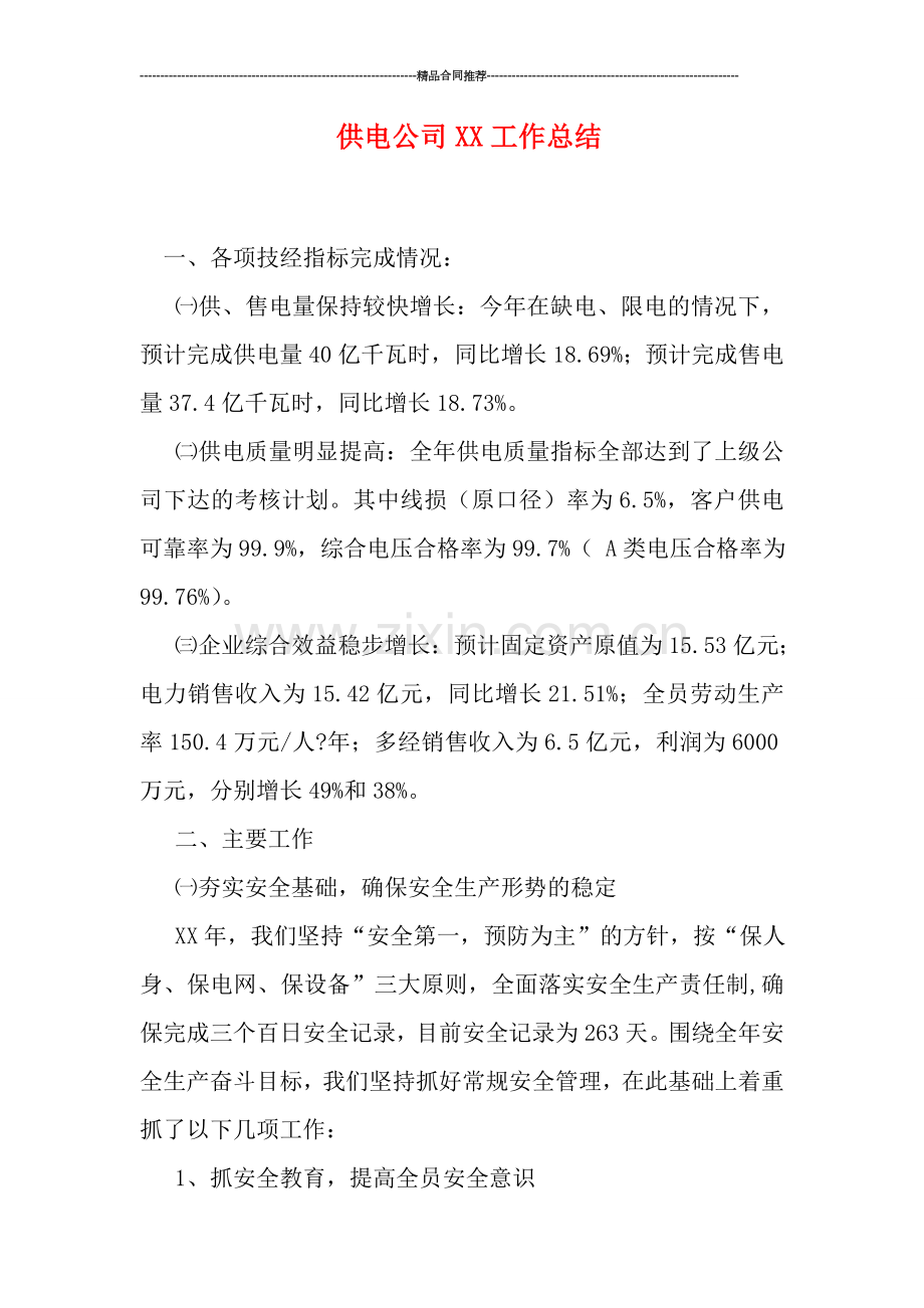 供电公司XX工作总结.doc_第1页